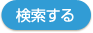 検索する