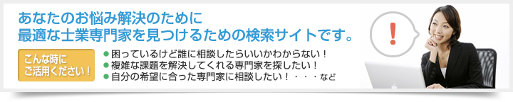 あなたのお悩み解決のために最適な士業専門家を見つけるための検索サイトです。