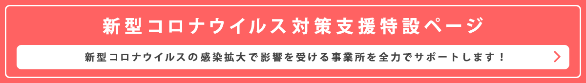 新型コロナウイルス対策支援特設ページ