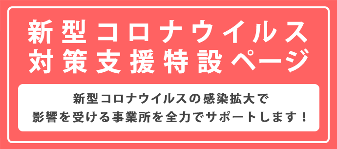 新型コロナウイルス対策支援特設ページ