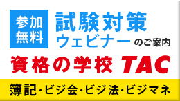 資格の学校TAC