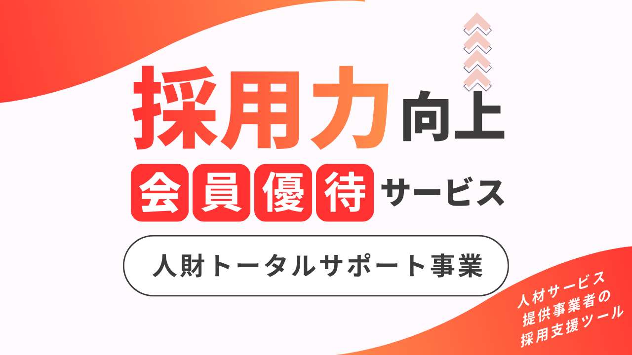 採用力向上会員優待サービス