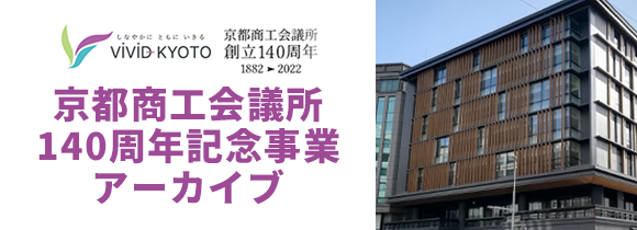 京都商工会議所創立140周年アーカイブ