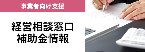 経営相談窓口・補助金情報