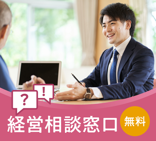 経営相談窓口 無料
