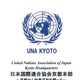 日本国際連合協会京都本部