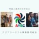 アジアユースフル事業協同組合