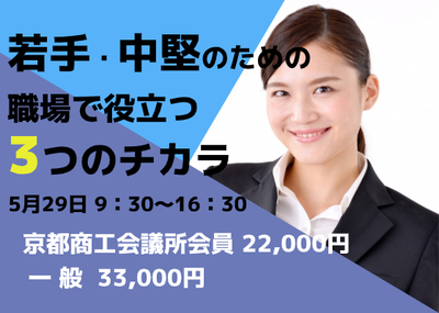 若手・中堅のための職場で役立つ３つのチカラ