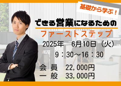 基礎から学ぶ！できる営業になるためのファーストステップ