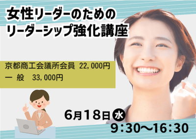 女性リーダーのためのリーダーシップ強化講座