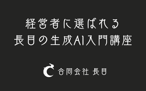 合同会社長目