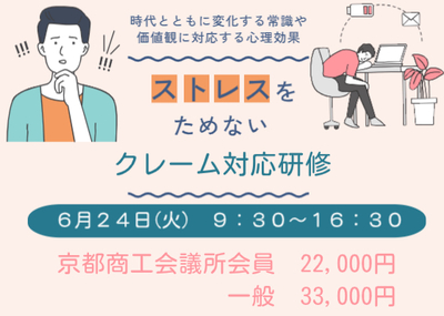 ストレスをためないクレーム応対研修
