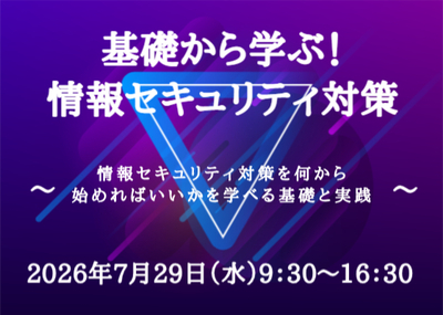 基礎から学ぶ！情報セキュリティ対策