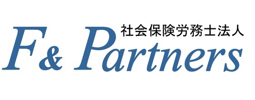 社会保険労務士法人 F＆Partners