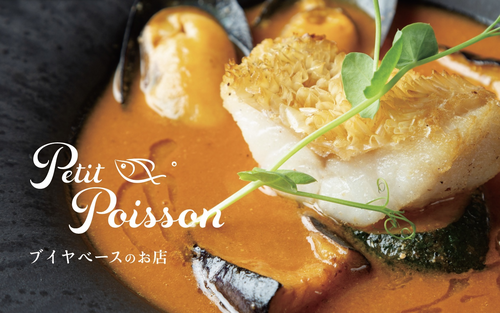 ブイヤベースのお店 プチポワソン