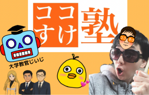 ココすけ学習塾