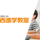 株式会社京都洛西予備校
