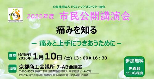 公益社団法人ビタミン・バイオファクター協会