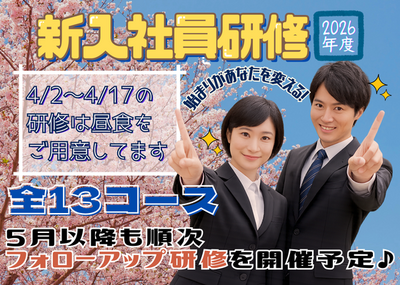 2026年度　新入社員研修　申し込み開始！
