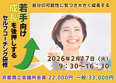 若手向け　成長を後押しするセルフコーチング研修