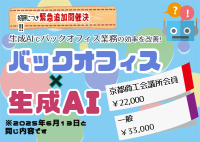 【追加開催】バックオフィス×生成AIで業務効率化実践セミナー(※2025/6/13と同じ内容です)