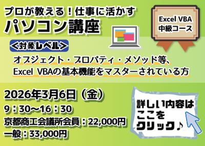 【下半期】プロが教える仕事に活かすパソコン講座【H】Excel VBA中級コース
