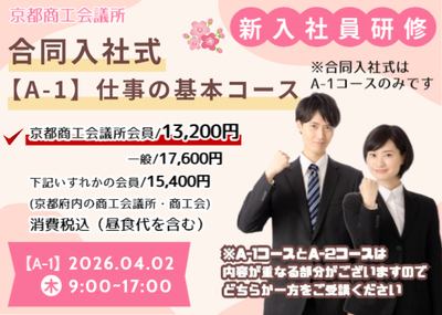 新入社員研修【A-1】京の企業合同入社式・仕事の基本コース