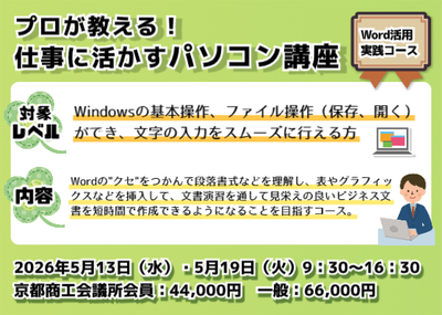 【上半期】プロが教える仕事に活かすパソコン講座【A】Word活用実践コース