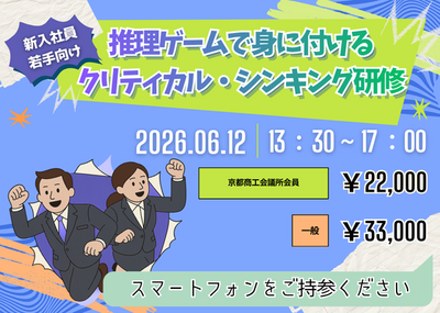推理ゲームで身に付ける！クリティカル・シンキング研修