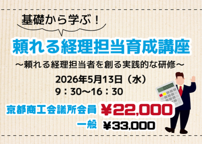 基礎から学ぶ！頼れる経理担当育成講座