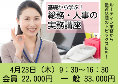 基礎から学ぶ！総務・人事の実務講座