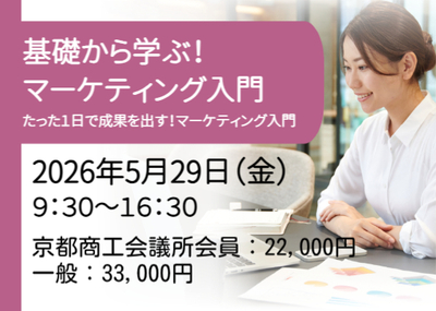 基礎から学ぶ！マーケティング実践入門講座