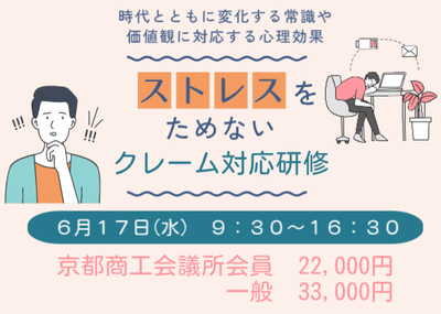ストレスをためないクレーム応対研修