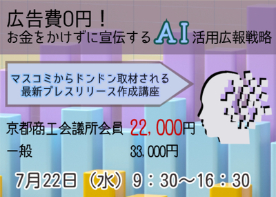 広告費０円！お金をかけずに宣伝するAI活用広報戦略