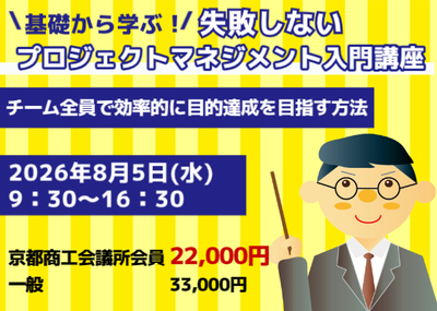 基礎から学ぶ！ 失敗しないプロジェクトマネジメント入門講座