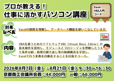 【上半期】プロが教える仕事に活かすパソコン講座【G】Excel VBA入門コース