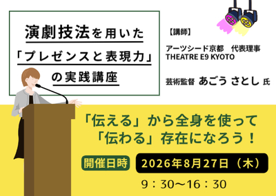 演劇技法を用いた「プレゼンスと表現力」の実践講座