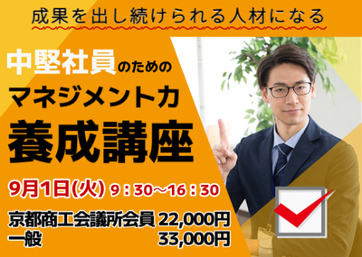 中堅社員のためのマネジメント力養成講座