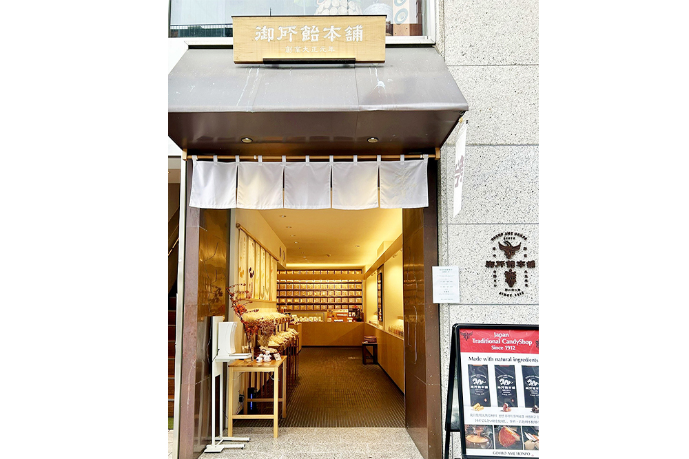 株式会社御所飴本舗2