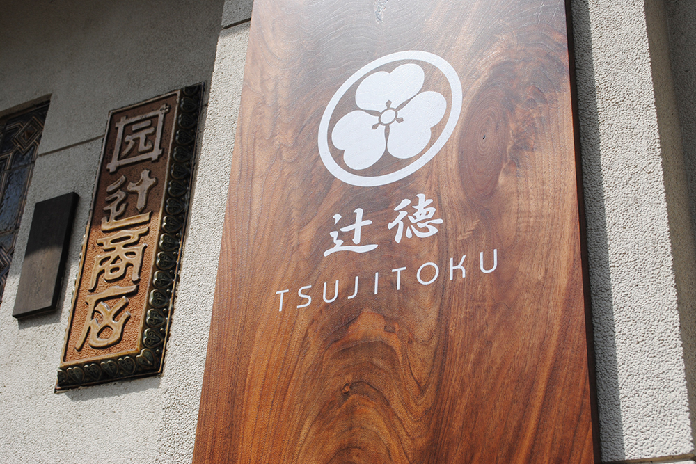 株式会社辻商店2