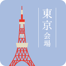 東京会場