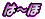 は～ほ
